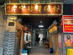 -锦泓老字号猪脏粉(东联大厦店)