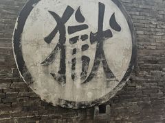 -平遥县衙
