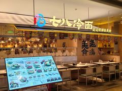 -七八冷面·延边朝鲜族美食(世纪汇店)