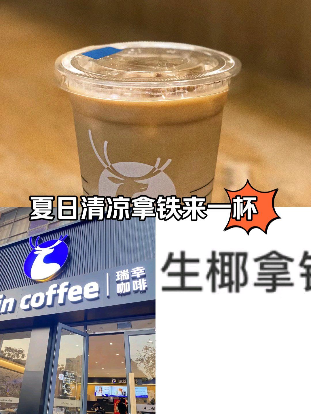 瑞幸生椰拿铁yyds!