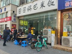 -园园锅巴米饭(高新四路店)