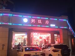 门面-粥旺府(月环里店)