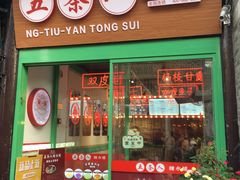 -五条人糖水铺-宽厚里店