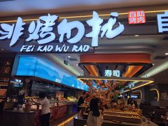 -非烤勿扰自助烤肉(深圳宝安华强广场店)
