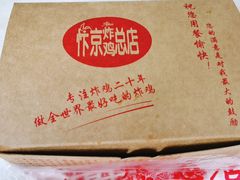 -阿捡忭京炸鸡(韭菜园总店)