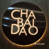 冰爽一夏丨恒隆广场茶百道