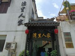 -湾里人家(旺山景区店)
