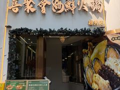 -喜聚薈·花膠雞海鮮火鍋(越秀店)