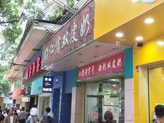-仁信双皮奶(东川路店)