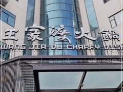 -王家渡火锅店(亦庄店)