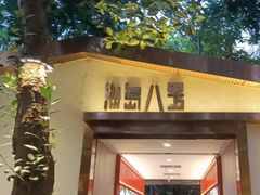 -海岛八号龙虾烧烤田鸡(蓝天路总店)