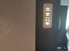 -香丰阁·烤鸭·川湘菜(清河店)