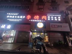 -李烤肉(非物质文化遗产)