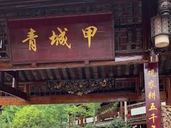 门面-青城甲(青城山店)