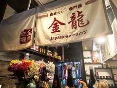 -金龙咖喱
