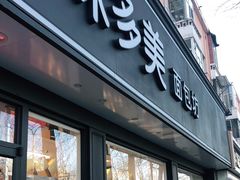 门面-味多美蛋糕(新和平里店)