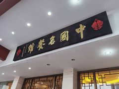 门面-千岛湖鱼味馆(十字街总店)