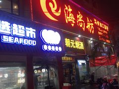 门面-阿拉斯加·海货(马王堆店)