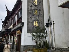 -得月楼·省级非遗·传统苏帮菜(观前店)
