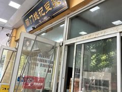 门面-阊门姚记豆浆(旧学前直营店)