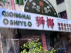 -琼海·狮椰美食楼
