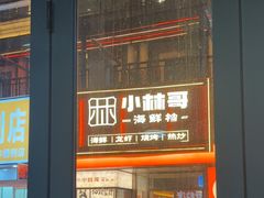 -小林哥的海鲜馆·夜宵烧烤(渔人码头店)