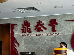 -鼎泰丰(国贸商城店)