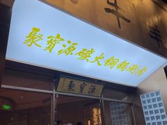 -烟袋斜街