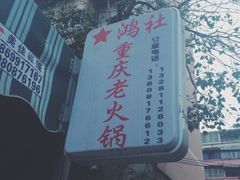 -星鸿社重庆老火锅