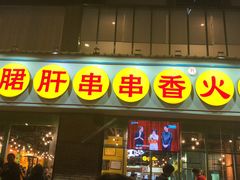 门面-钢管厂五区小郡肝串串香(南山店)