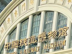 -中国铁道博物馆(正阳门馆)