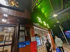 门面-伍湛记 · 广州老字号(龙津中路店)