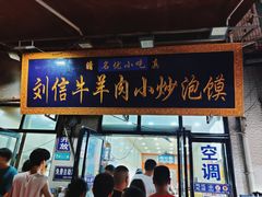 -刘信牛羊肉泡馍小炒(回民街店)