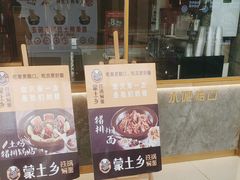 -蒙土乡铁锅焖面(东河店)