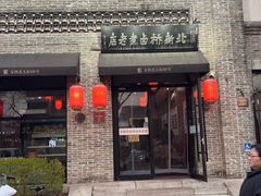 -北新桥卤煮老店(北新桥店)