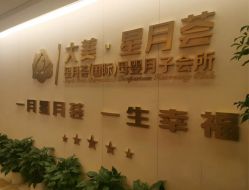 -大美母婴月子中心(希尔顿店)