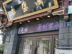 门面-老刘家永盛斋(东关南街店)