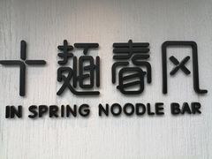 -十面春风·江南面馆(崇宁路店)