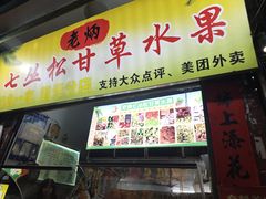 -老炳·七丛松甘草水果