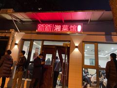门面-新新湘菜馆(新中街二条店)