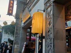 -香园茶社·金陵小灶(老门东店)
