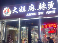 -大姐麻辣烫(莲宝中路店)