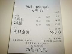 账单-杨昌记大骨浓汤面(制造局路店)