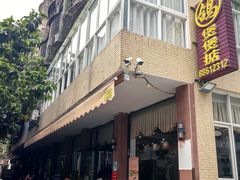 -煲煲掂风味煲仔饭餐厅(西区店)