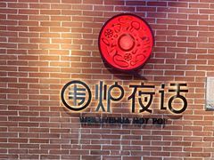 -围炉夜话·潮汕卤水火锅(榕江店)