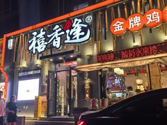 -禧香逢烧烤金牌鸡手王(繁荣路店)