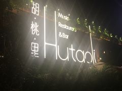 -胡桃里音乐酒馆(白云五号T5 MALL店)