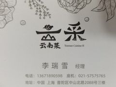 -云采云南菜(中山北路店)