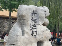 -井塘古村