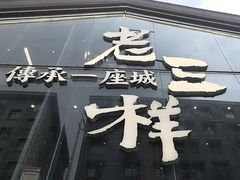 -老三样·旧食新味(万寿宫店)